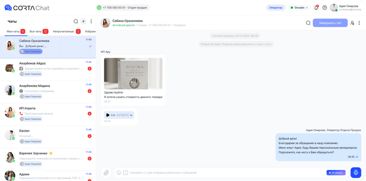 Интерфейс CORTA Chat