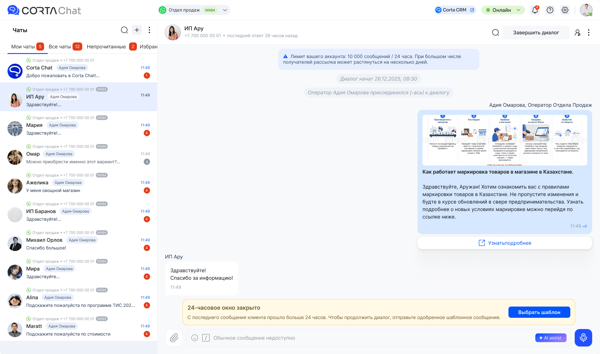 Диалог клиента и менеджера в интерфейсе CortaChat
